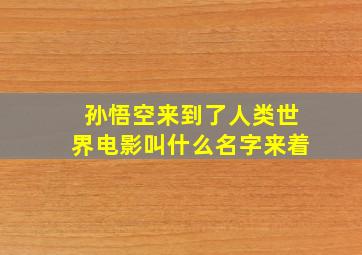 孙悟空来到了人类世界电影叫什么名字来着