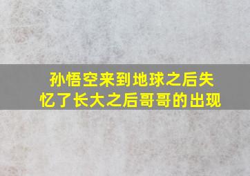 孙悟空来到地球之后失忆了长大之后哥哥的出现