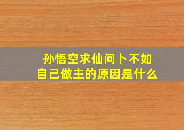 孙悟空求仙问卜不如自己做主的原因是什么