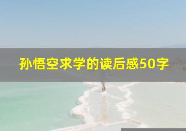 孙悟空求学的读后感50字