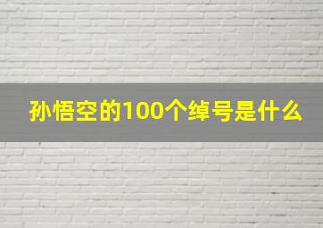 孙悟空的100个绰号是什么