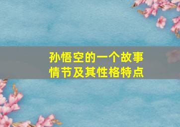 孙悟空的一个故事情节及其性格特点