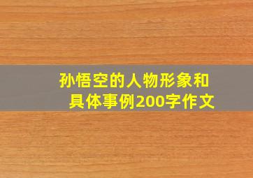 孙悟空的人物形象和具体事例200字作文