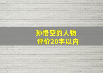 孙悟空的人物评价20字以内