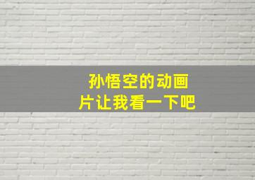 孙悟空的动画片让我看一下吧