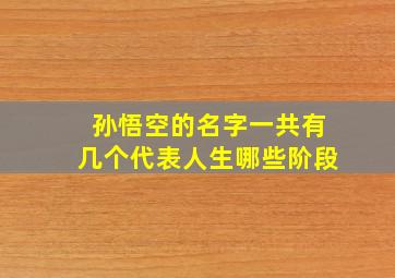 孙悟空的名字一共有几个代表人生哪些阶段