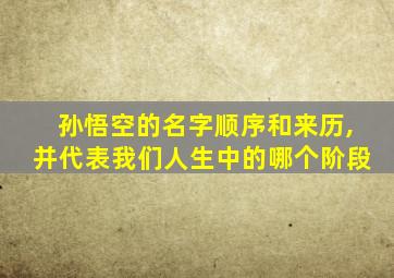 孙悟空的名字顺序和来历,并代表我们人生中的哪个阶段