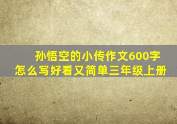 孙悟空的小传作文600字怎么写好看又简单三年级上册