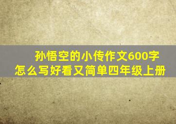 孙悟空的小传作文600字怎么写好看又简单四年级上册