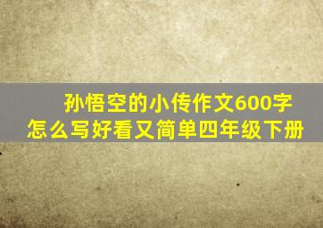 孙悟空的小传作文600字怎么写好看又简单四年级下册