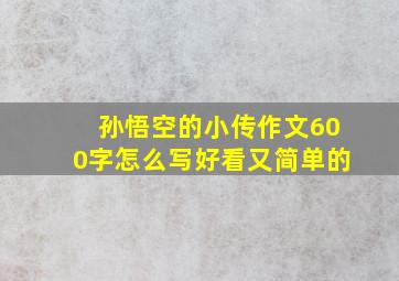 孙悟空的小传作文600字怎么写好看又简单的