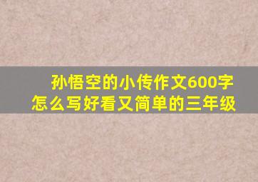 孙悟空的小传作文600字怎么写好看又简单的三年级