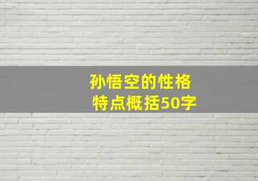 孙悟空的性格特点概括50字