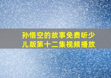 孙悟空的故事免费听少儿版第十二集视频播放