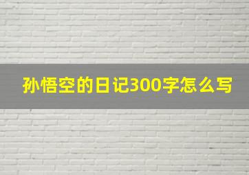 孙悟空的日记300字怎么写