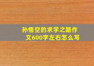 孙悟空的求学之路作文600字左右怎么写