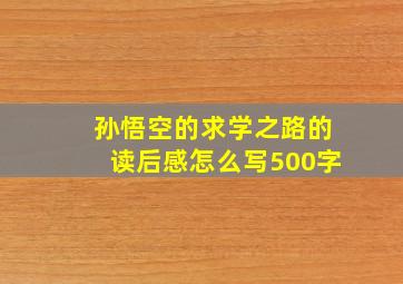 孙悟空的求学之路的读后感怎么写500字