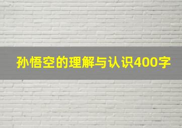 孙悟空的理解与认识400字