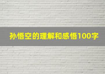 孙悟空的理解和感悟100字