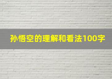 孙悟空的理解和看法100字