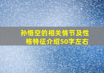 孙悟空的相关情节及性格特征介绍50字左右