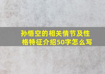 孙悟空的相关情节及性格特征介绍50字怎么写