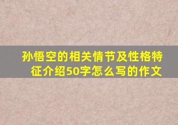 孙悟空的相关情节及性格特征介绍50字怎么写的作文