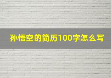 孙悟空的简历100字怎么写