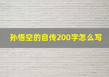 孙悟空的自传200字怎么写