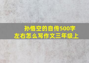 孙悟空的自传500字左右怎么写作文三年级上