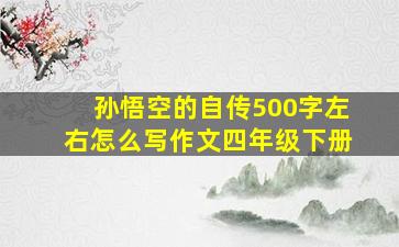 孙悟空的自传500字左右怎么写作文四年级下册