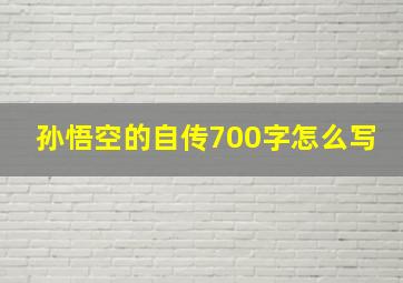 孙悟空的自传700字怎么写