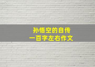 孙悟空的自传一百字左右作文