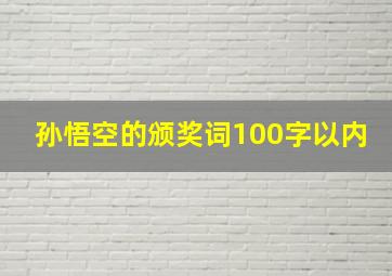 孙悟空的颁奖词100字以内