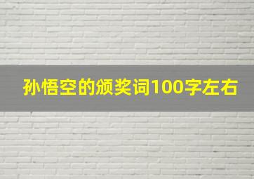 孙悟空的颁奖词100字左右