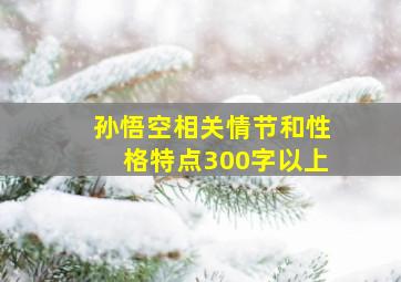 孙悟空相关情节和性格特点300字以上