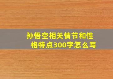 孙悟空相关情节和性格特点300字怎么写