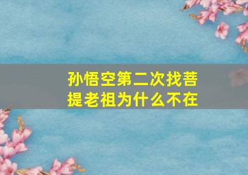 孙悟空第二次找菩提老祖为什么不在