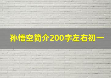 孙悟空简介200字左右初一