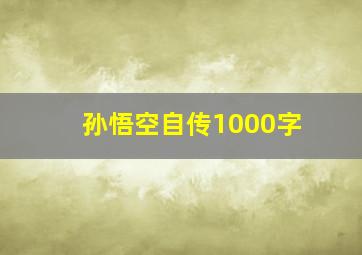 孙悟空自传1000字