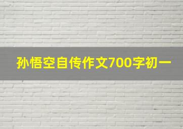 孙悟空自传作文700字初一