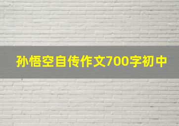 孙悟空自传作文700字初中