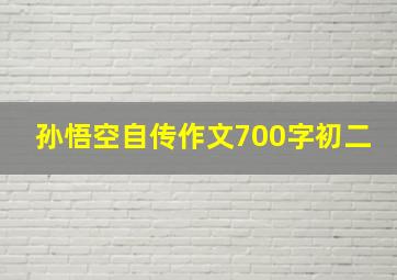 孙悟空自传作文700字初二