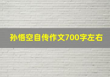 孙悟空自传作文700字左右