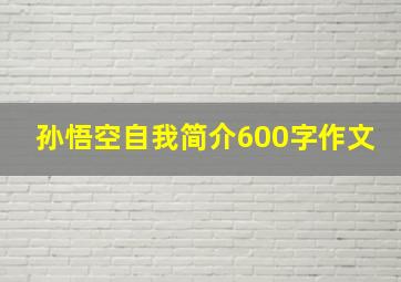 孙悟空自我简介600字作文