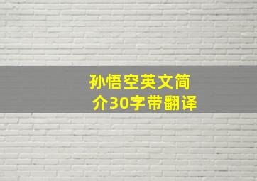 孙悟空英文简介30字带翻译