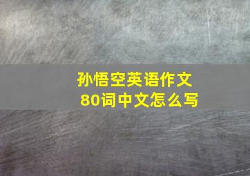 孙悟空英语作文80词中文怎么写