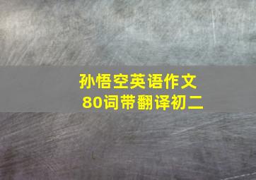 孙悟空英语作文80词带翻译初二