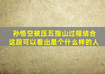 孙悟空被压五指山过程结合这段可以看出是个什么样的人