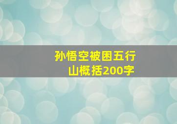 孙悟空被困五行山概括200字